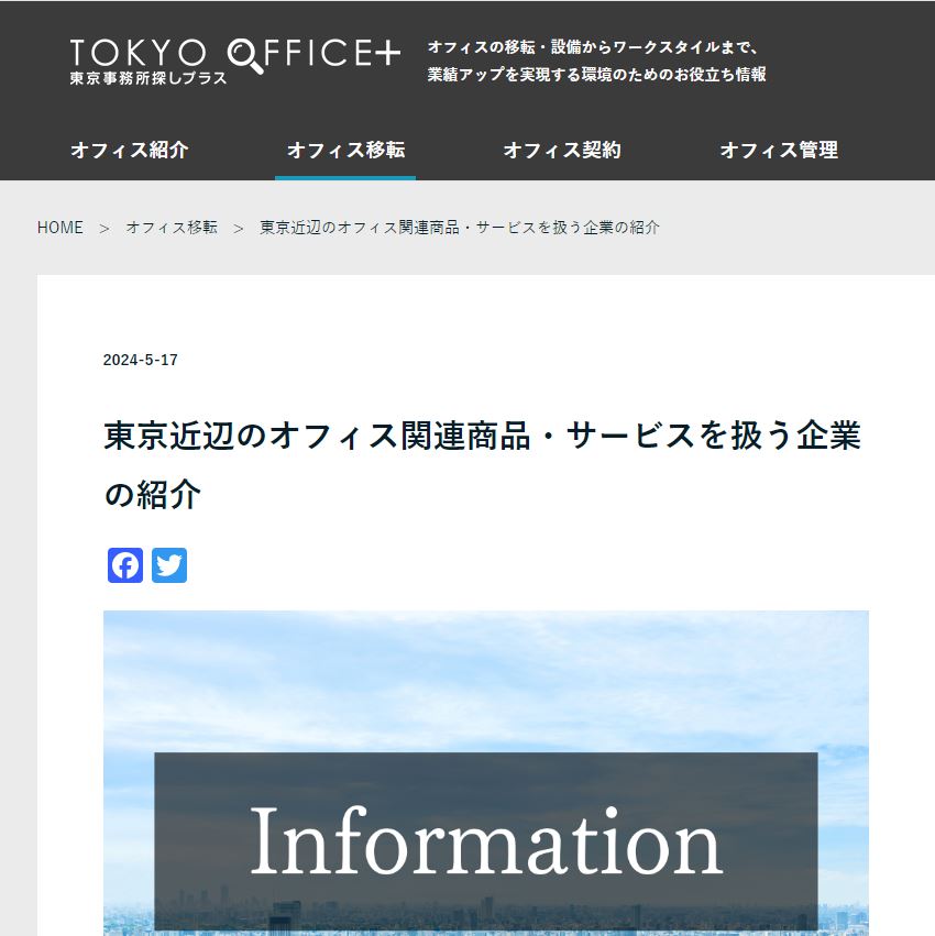 「東京事務所探しプラス」にレントラ便が紹介されました。