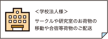 <学校法人様> サークルや研究室のお荷物の 移動や合宿等荷物のご配送
