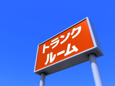 トランクルームの荷物処分はお任せ下さい！ | 運転手付きレンタル 