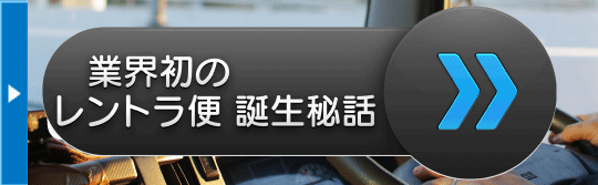 業界初のレントラ便　誕生秘話