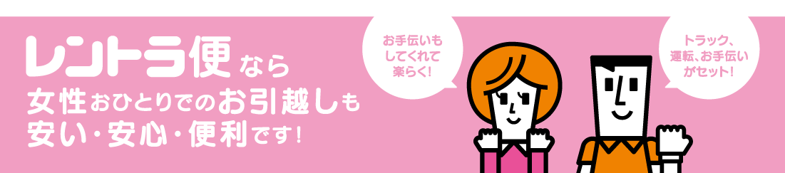 レントラ便なら女性おひとりでのお引越しも安い・安心・便利です!