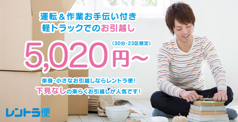 運転&作業お手伝い付き 軽トラックでのお引っ越し3,510円から|レントラ便