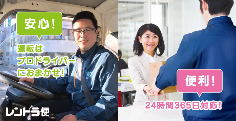 運転はプロドライバーにおまかせ!24時間365日対応!便利!|レントラ便
