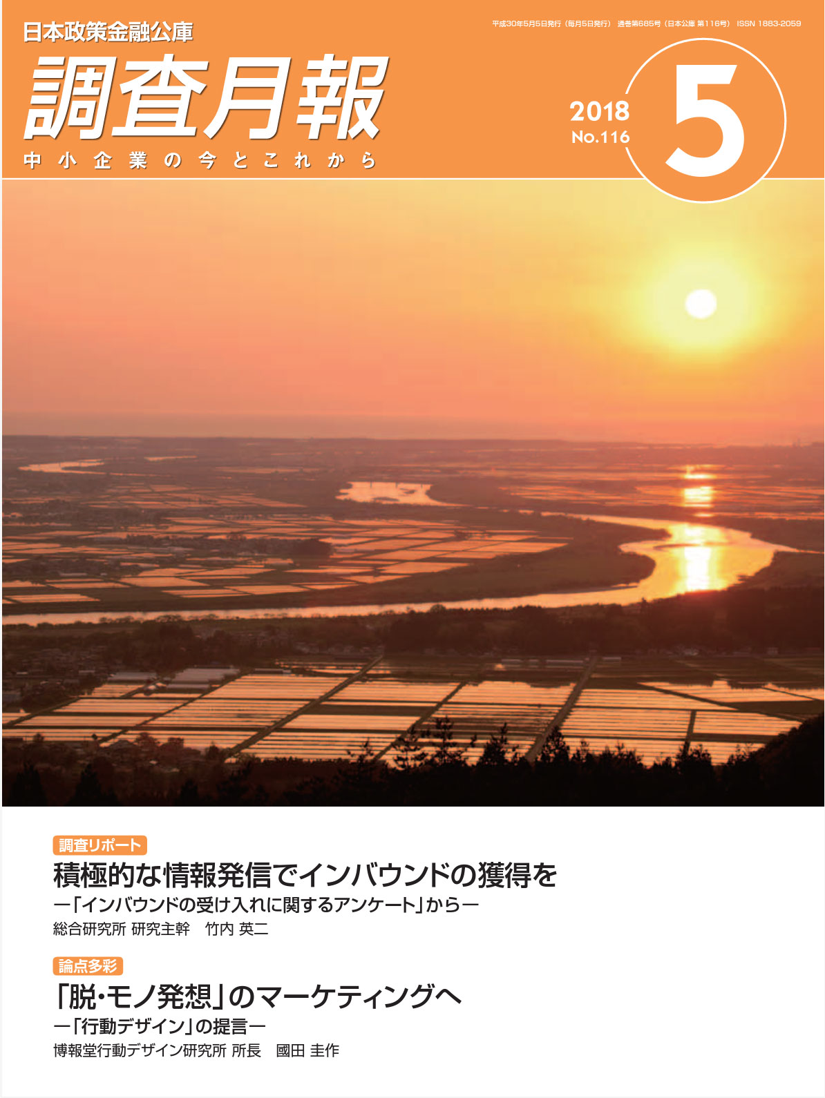 2018年日本政策金融公庫発行「調査月報5月号」掲載