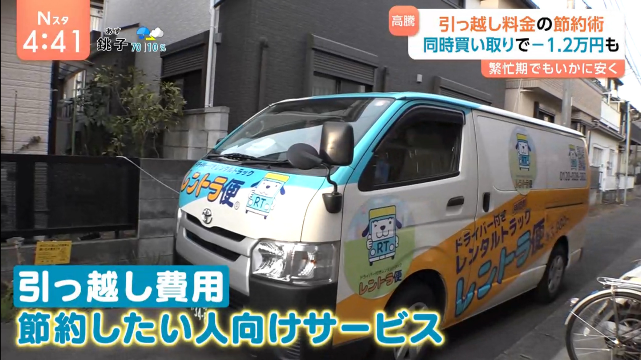 TBS「Nスタ」にレントラ便が「引っ越し料金　繁忙期でもいかに安く」と題して紹介されました。