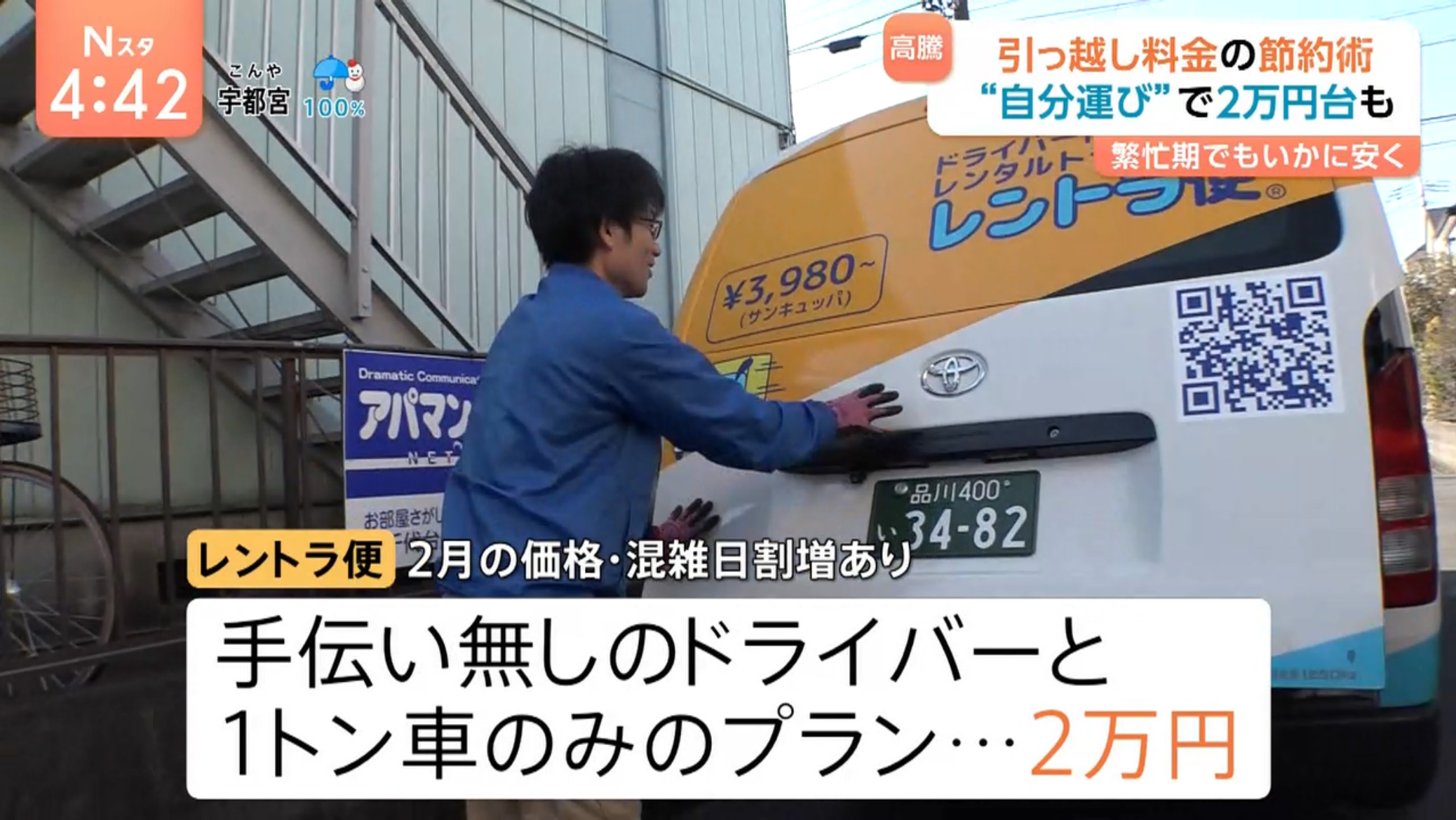 TBS「Nスタ」にレントラ便が「引っ越し料金　繁忙期でもいかに安く」と題して紹介されました。