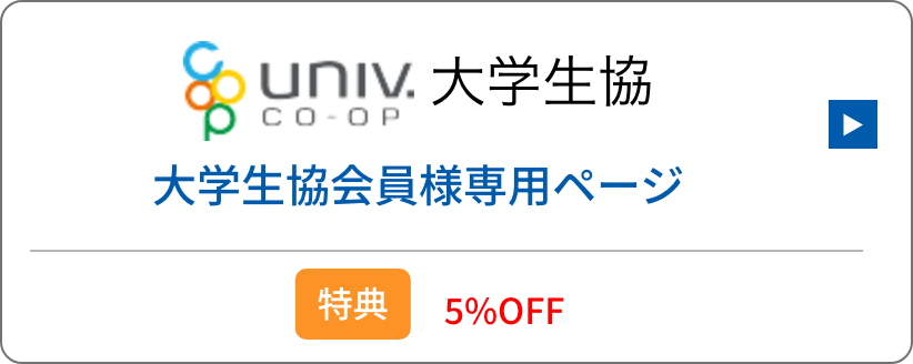 大学生協会員様専用ページ