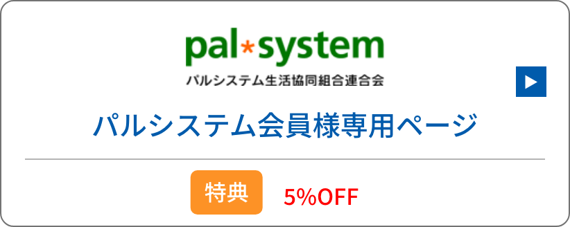 パルシステム会員様専用ページ
