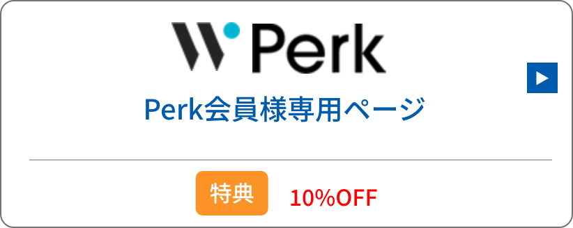 Perk会員様専用ページ