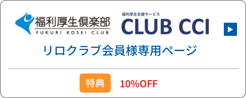 リロクラブ会員様専用ページ