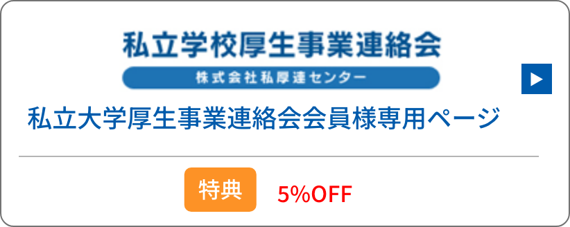 私立大学厚生事業連絡会会員様専用ページ