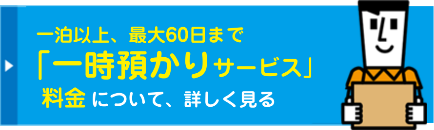 「一時お預かりサービス」について、詳しく見る