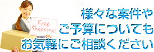 様々な案件やご予算についてもお気軽にご相談ください。