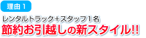 理由1 / 節約お引越しの新スタイル!!