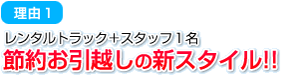 理由1 / 節約お引越しの新スタイル!!