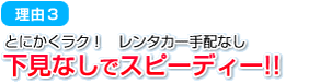 理由3 / 下見なしでスピーディー!!