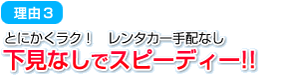 理由3 / 下見なしでスピーディー!!