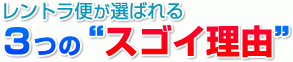 レントラ便が選ばれる3つのスゴイ理由