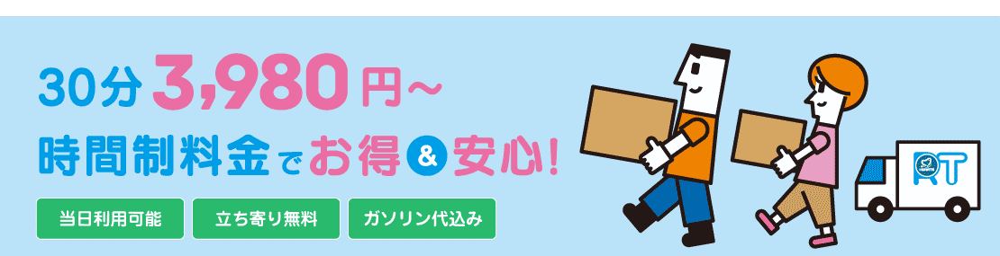 30分3,510円から 時間制料金でお得で安心!