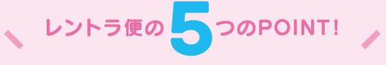 レントラ便の5つのポイント