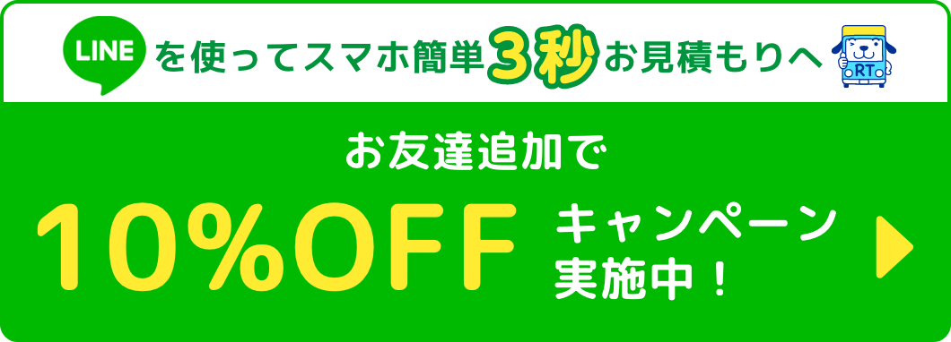 LINEを使ってスマホ簡単3秒お見積もりへ お友達追加で10％OFFクーポンもらえる！