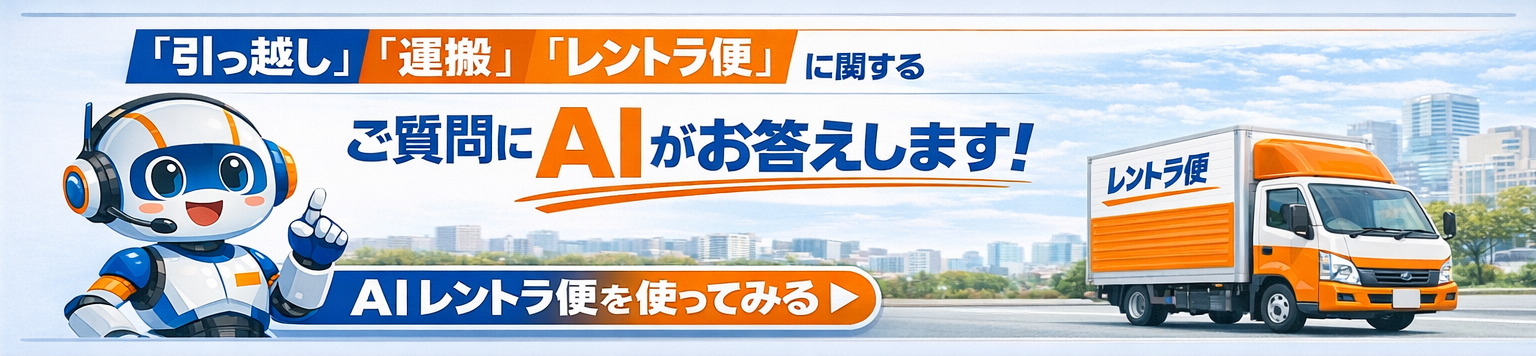 AIレントラ便
