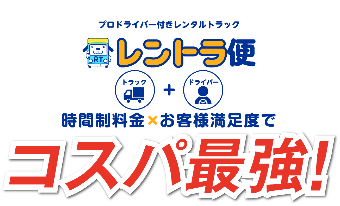 時間制料金 お客様満足度でコスパ最強！